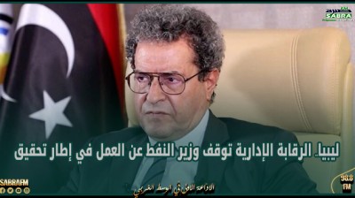 ليبيا.. الرقابة الإدارية توقف وزير النفط عن العمل في إطار تحقيق
