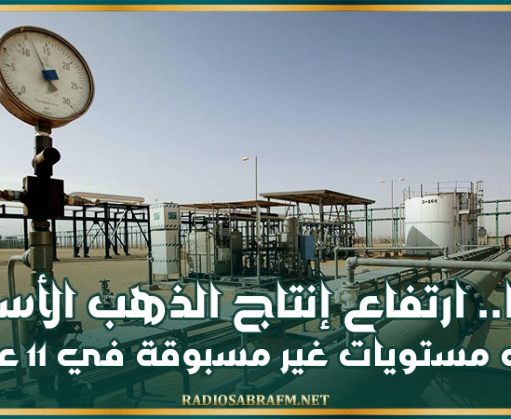 ليبيا.. ارتفاع إنتاج الذهب الأسود إلى مستويات غير مسبوقة في 11 عاما