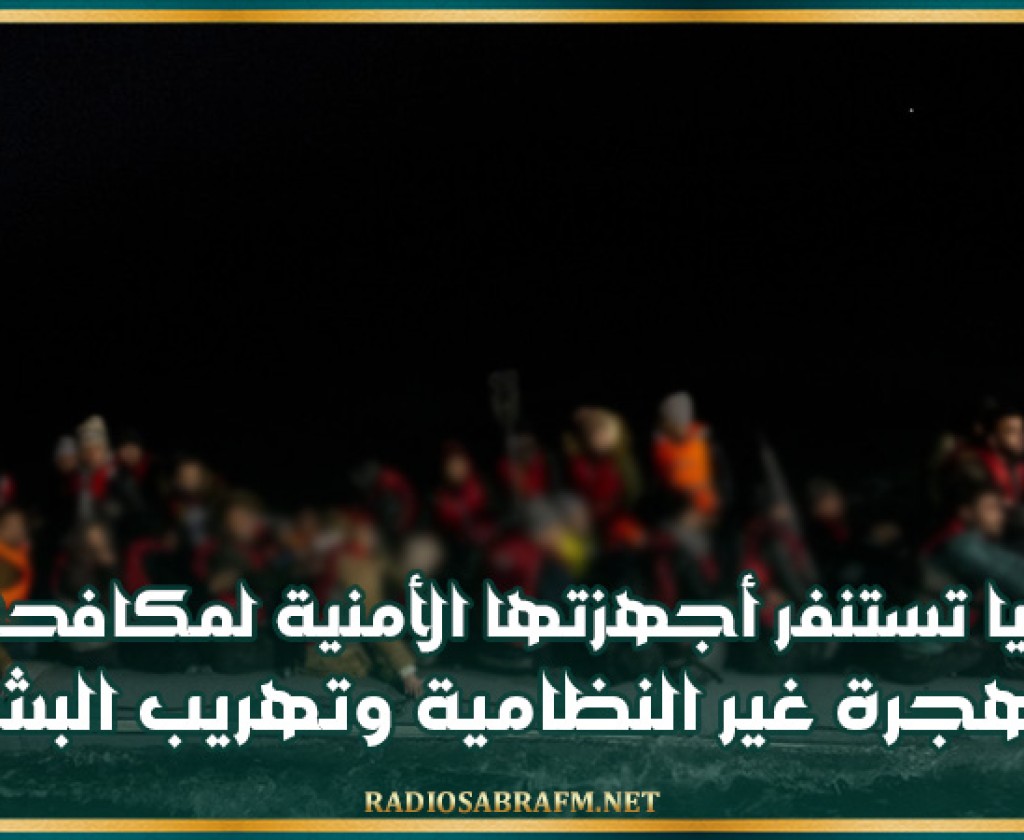 ليبيا تستنفر أجهزتها الأمنية لمكافحة الهجرة غير النظامية وتهريب البشر