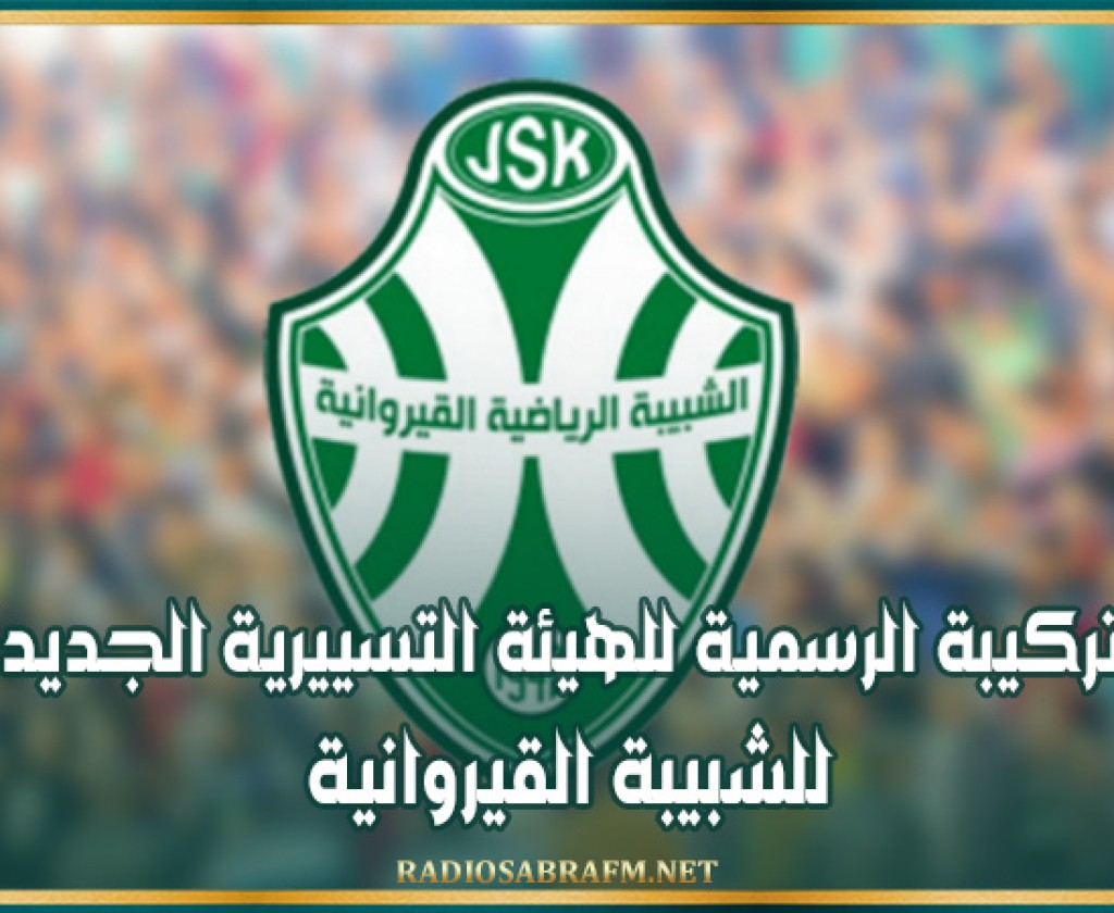 التركيبة الرسمية للهيئة التسييرية الجديدة للشبيبة القيروانية