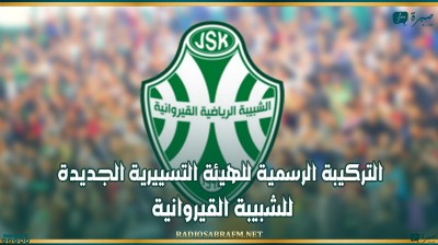 التركيبة الرسمية للهيئة التسييرية الجديدة للشبيبة القيروانية