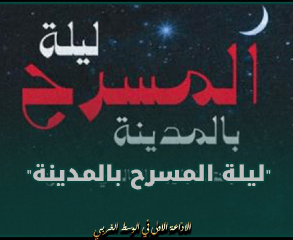 احتفاءً باليوم العالمي للمسرح : "ليلة المسرح بالمدينة" مساء الأربعاء 27 مارس
