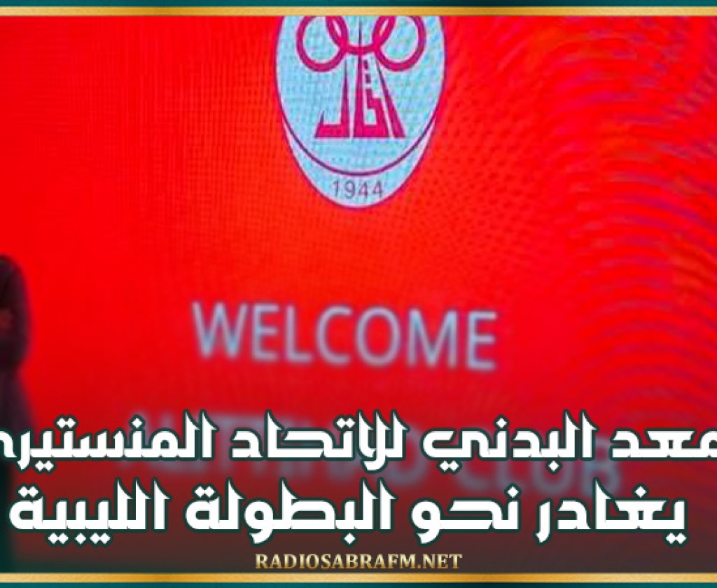 المعد البدني للاتحاد المنستيري أحمد البريري يغادر نحو البطولة الليبية