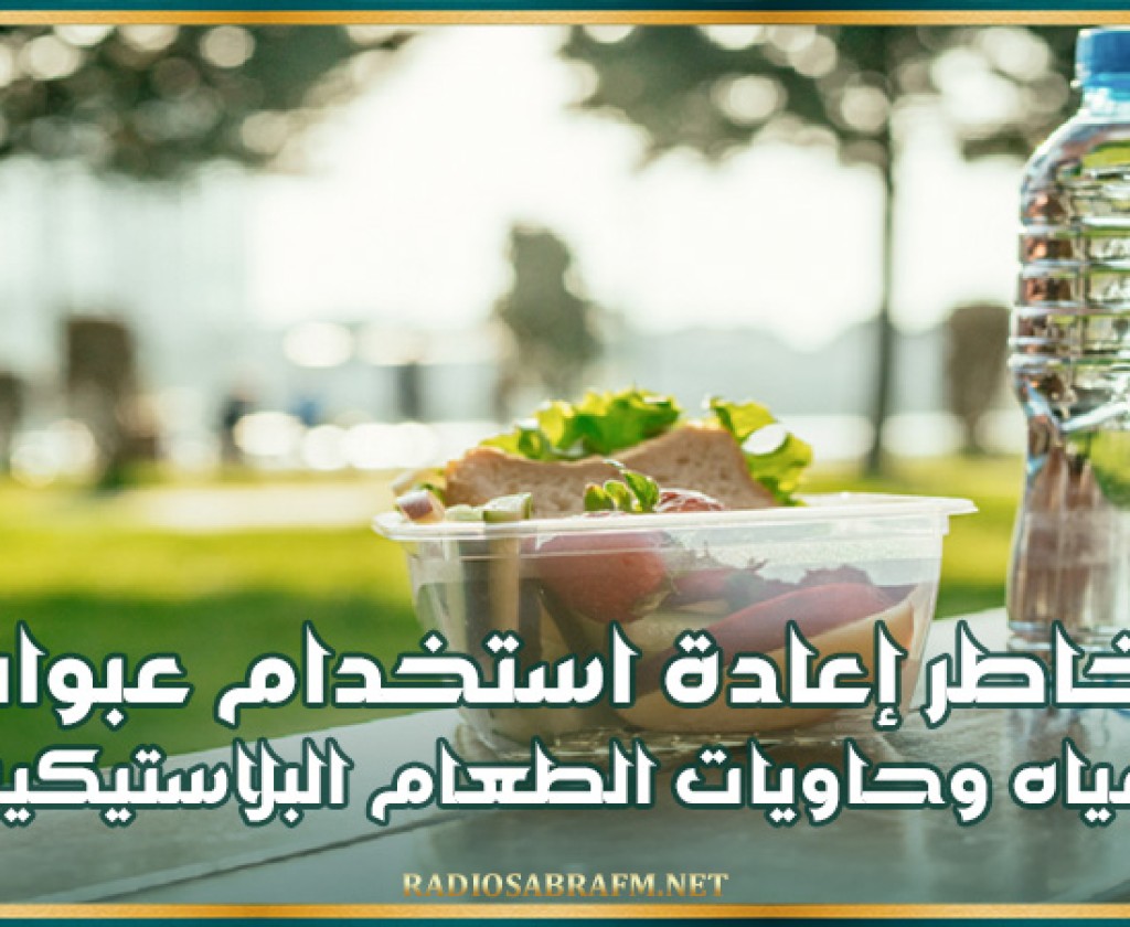 مخاطر إعادة استخدام عبوات المياه وحاويات الطعام البلاستيكية