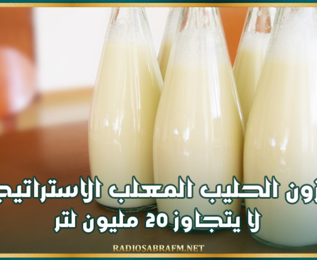 العمدوني: مخزون الحليب المعلب الاستراتيجي لا يتجاوز 20 مليون لتر