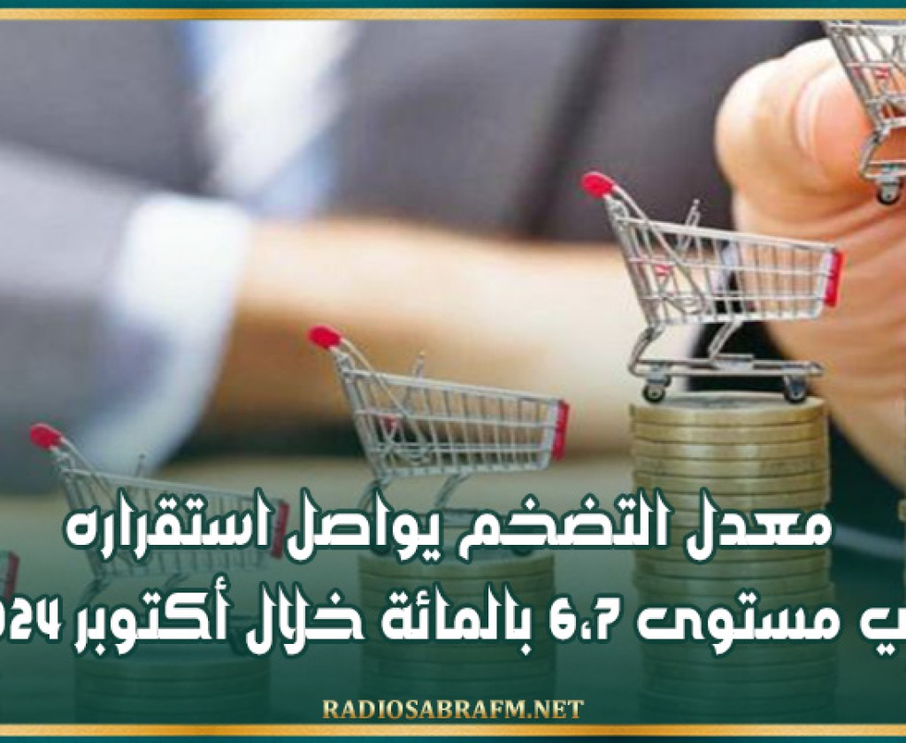 معدل التضخم يواصل استقراره في مستوى 6،7 بالمائة خلال أكتوبر 2024