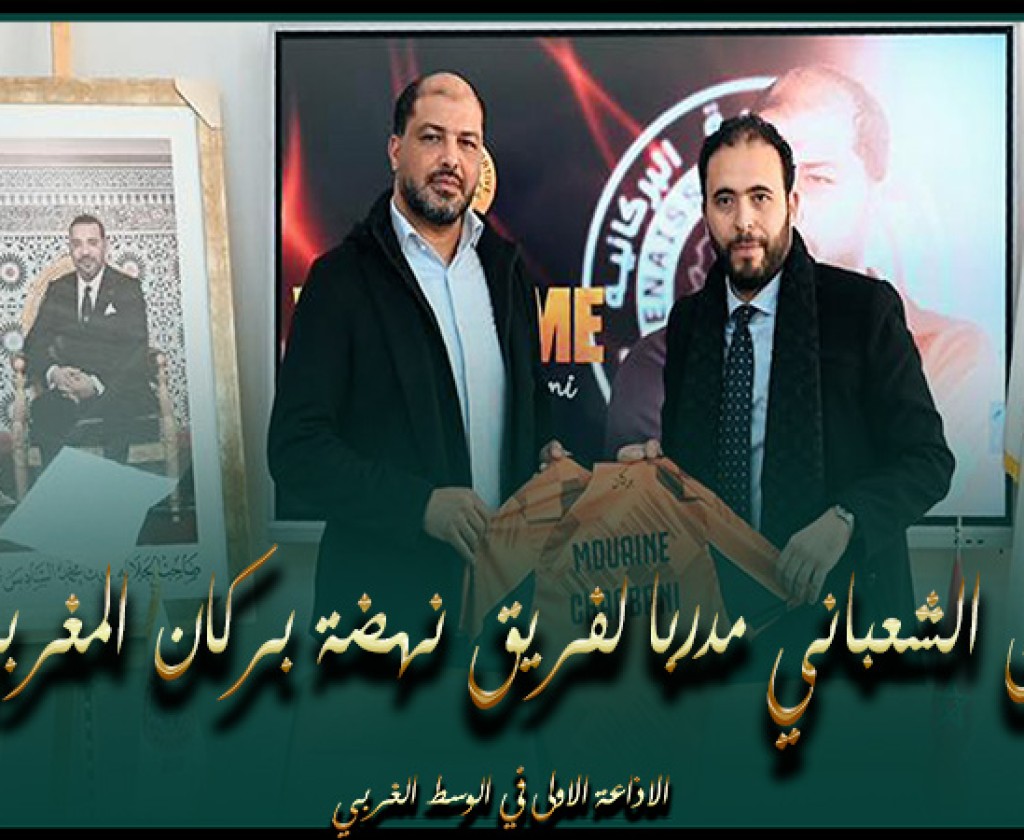 معين الشعباني مدربا لفريق نهضة بركان المغربي
