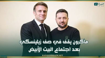 ماكرون يقف في صف زيلينسكي بعد اجتماع البيت الأبيض