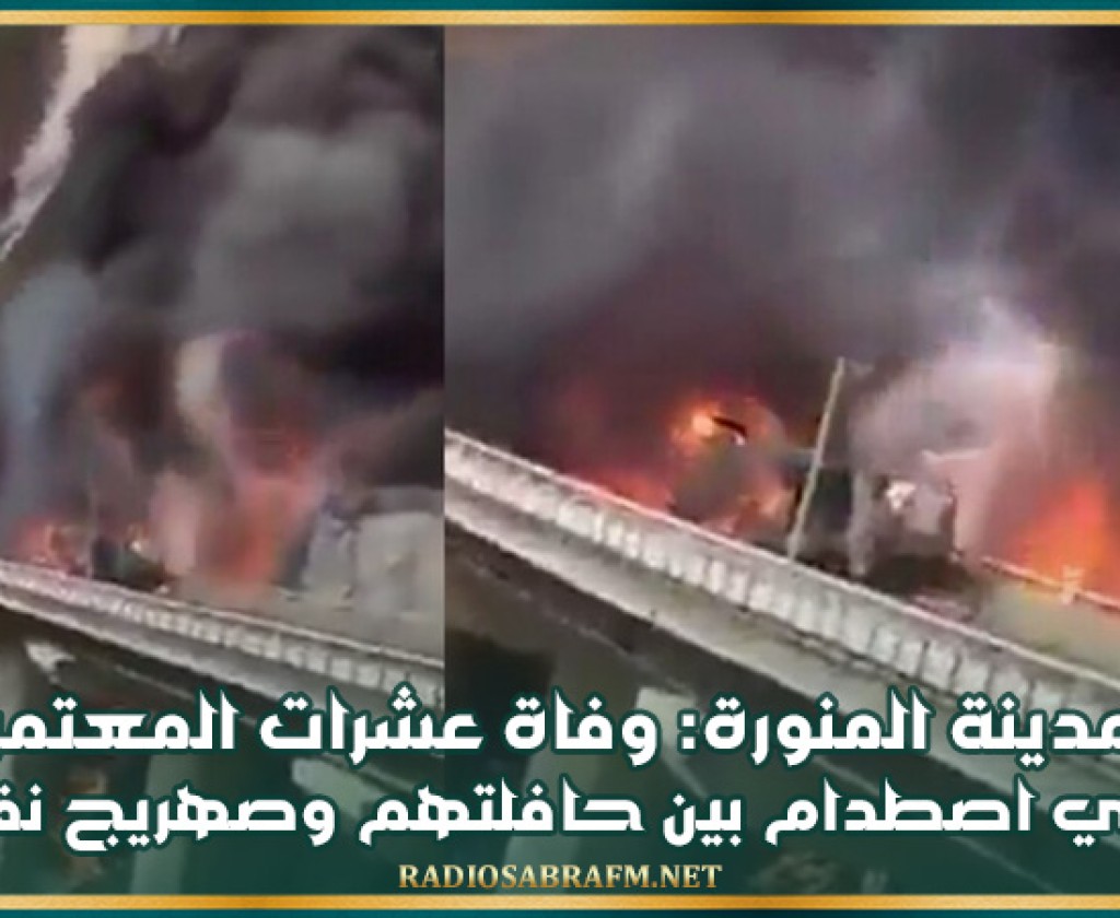 المدينة المنورة: وفاة عشرات المعتمرين في اصطدام بين حافلتهم وصهريج نفط