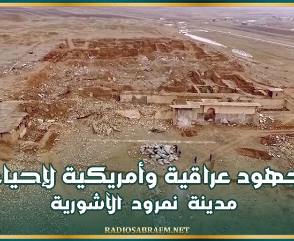 جهود عراقية وأمريكية لإحياء مدينة نمرود الآشورية