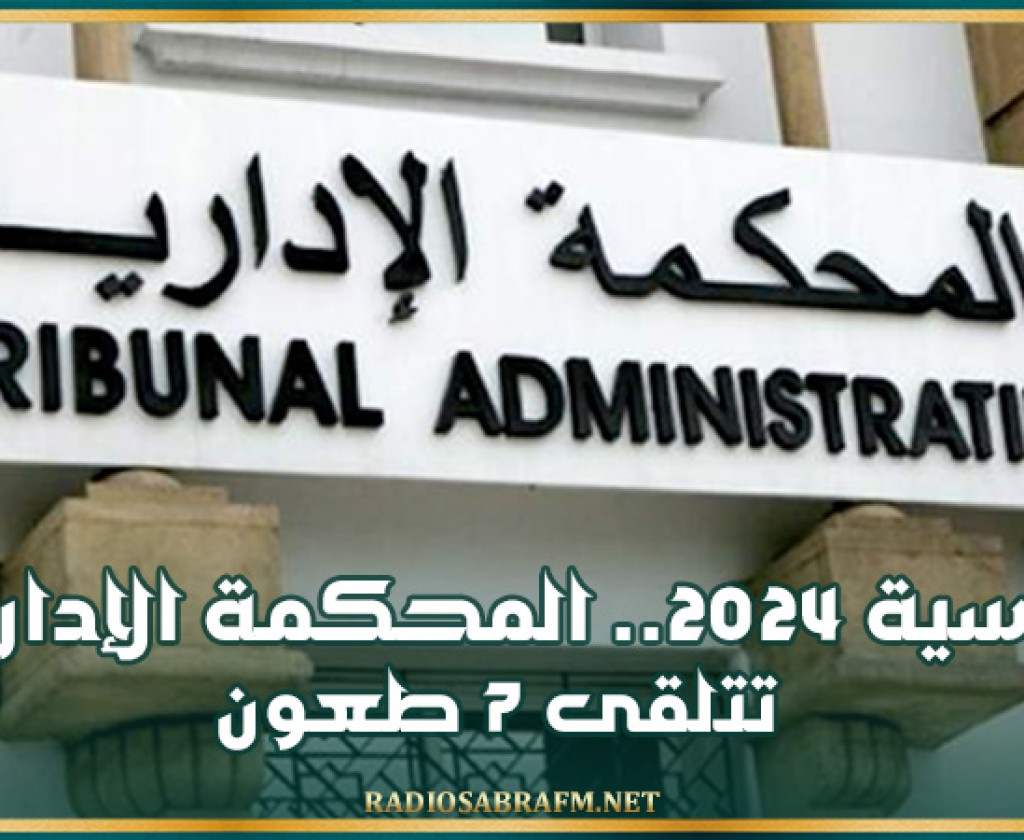 رئاسية 2024.. المحكمة الإداريّة تتلقى 7 طعون