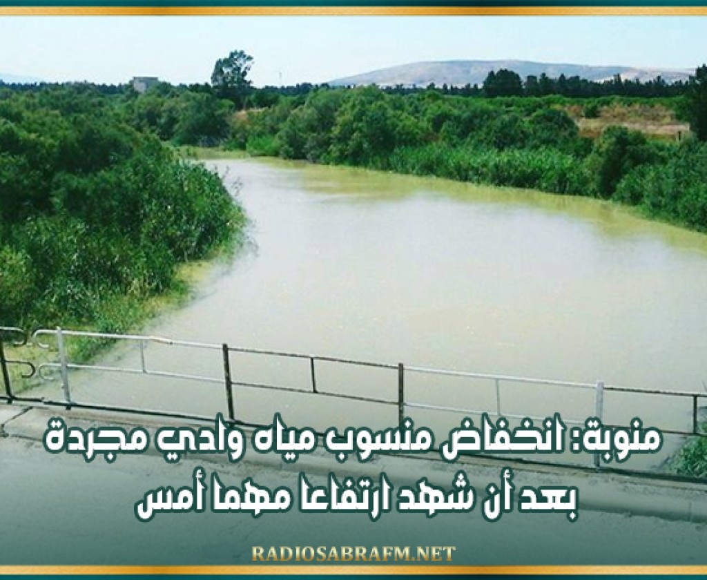 منوبة: انخفاض منسوب مياه وادي مجردة بعد أن شهد ارتفاعا مهما أمس