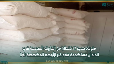 منوبة: حجز 47 قنطارا من الفارينة المدعمة في الدندان مستخدمة في غير الأوجه المخصصة لها