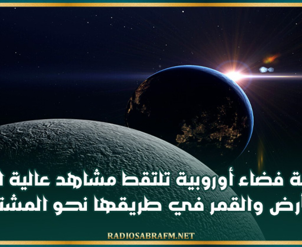 مركبة فضاء أوروبية تلتقط مشاهد عالية الدقة للأرض والقمر في طريقها نحو المشتري