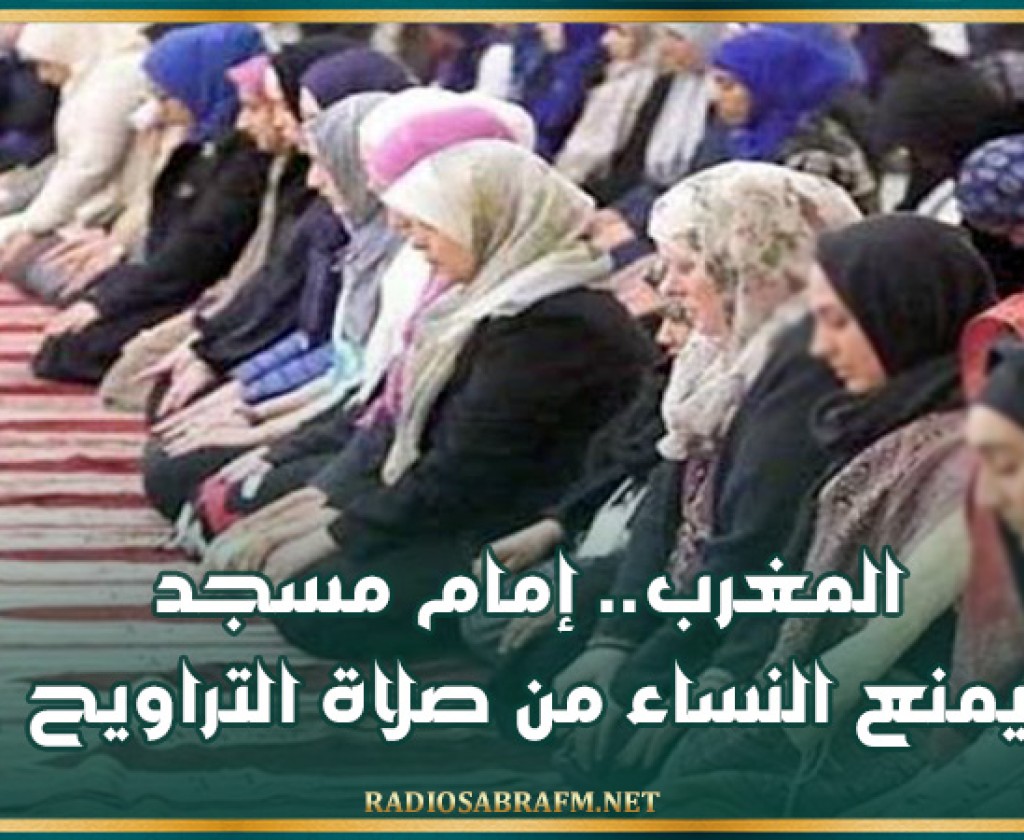 المغرب.. إمام مسجد يمنع النساء من صلاة التراويح