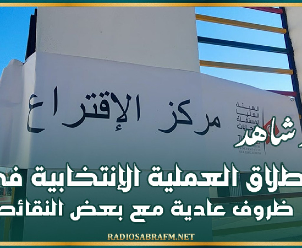 مرصد شاهد: إنطلاق العملية الإنتخابية في ظروف عادية مع بعض النقائص