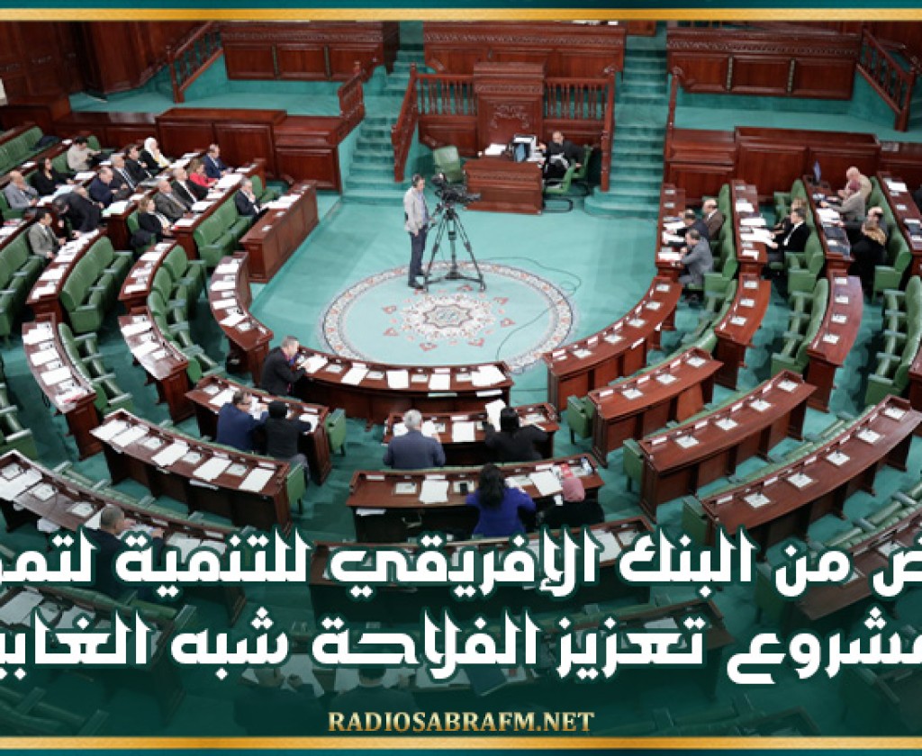 المصادقة على مشروع قرض من البنك الإفريقي للتنمية لتمويل مشروع تعزيز الفلاحة شبه الغابية