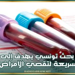 مشروع بحث تونسي يهدف إلى إحداث تقنية سريعة لتقصي الامراض القلبية عبر تحليل عيّنة دم
