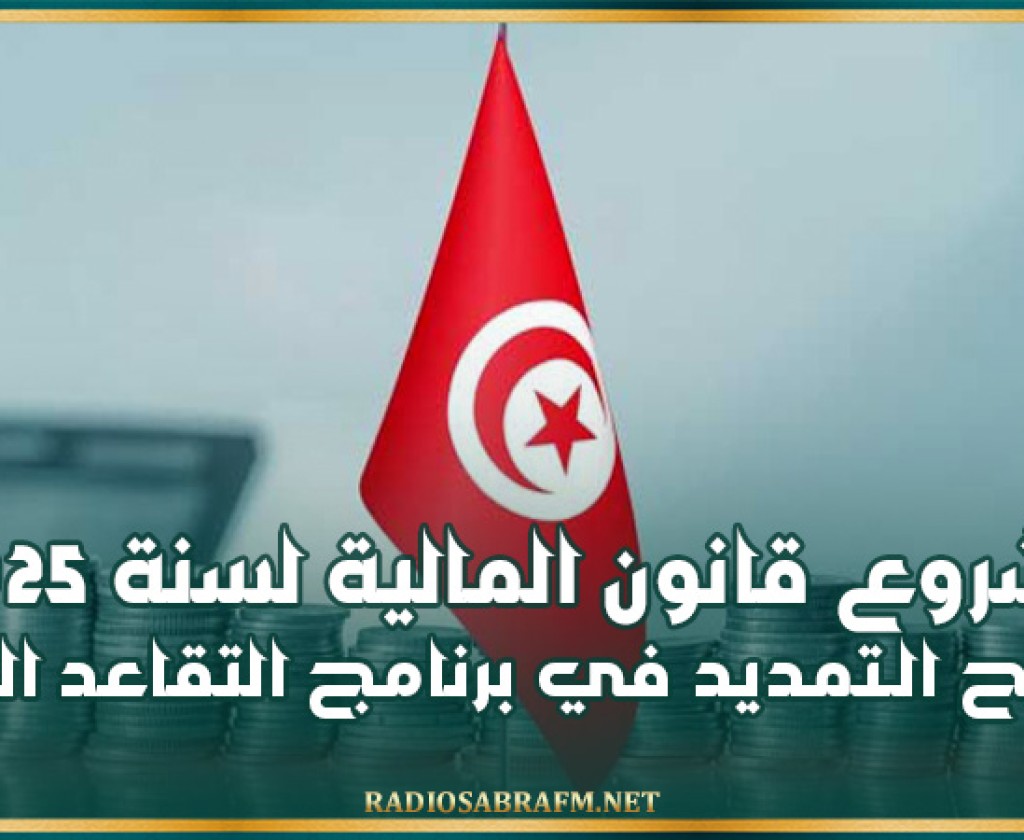 مشروع قانون المالية لسنة 2025 يقترح الـتمديد في برنامج التقاعد المبكّر