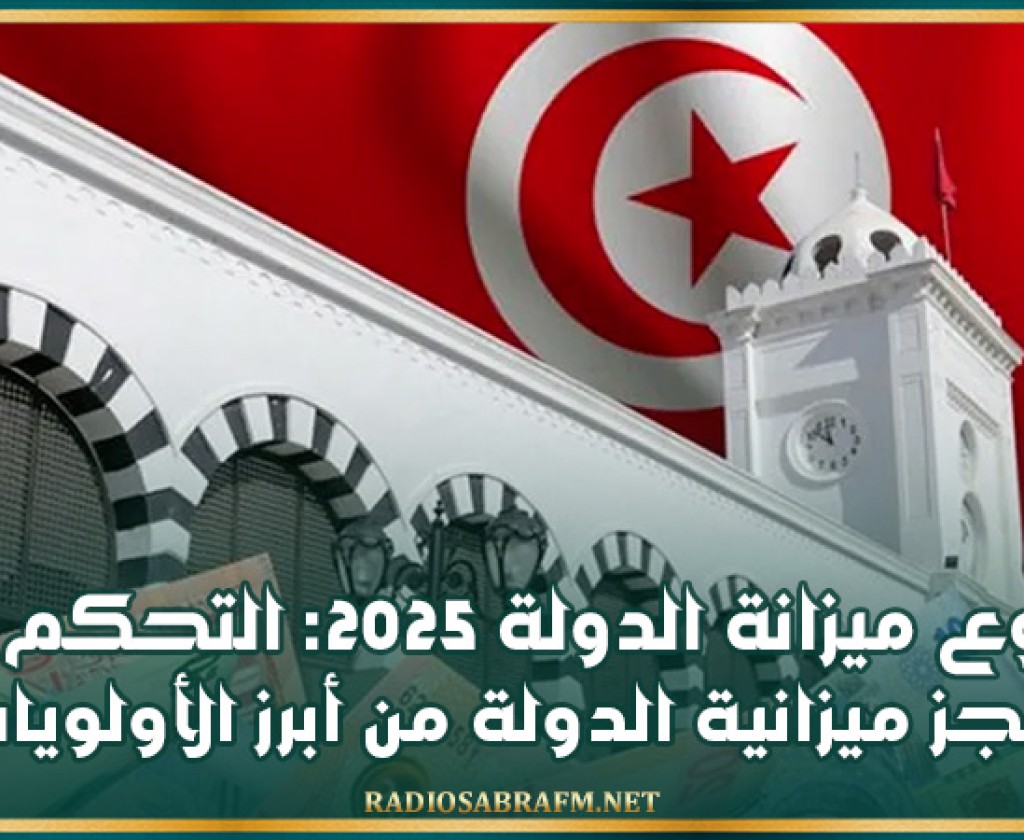 تقرير الفرضيات والتوجهات الكبرى لمشروع ميزانة الدولة 2025: التحكم في عجز ميزانية الدولة من ابرز الاولويات