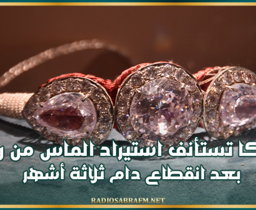 بلجيكا تستأنف استيراد الماس من روسيا بعد انقطاع دام ثلاثة أشهر