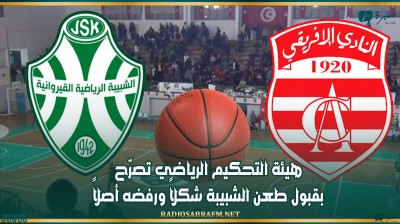 مباراة الشبيبة والإفريقي: هيئة التحكيم الرياضي تصرّح بقبول طعن الشبيبة شكلاً ورفضه أصلاً