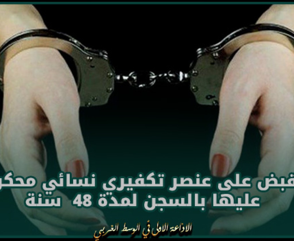 ماطر : القبض على عنصر تكفيري نسائي محكوم عليها بالسجن لمدة 48 سنة