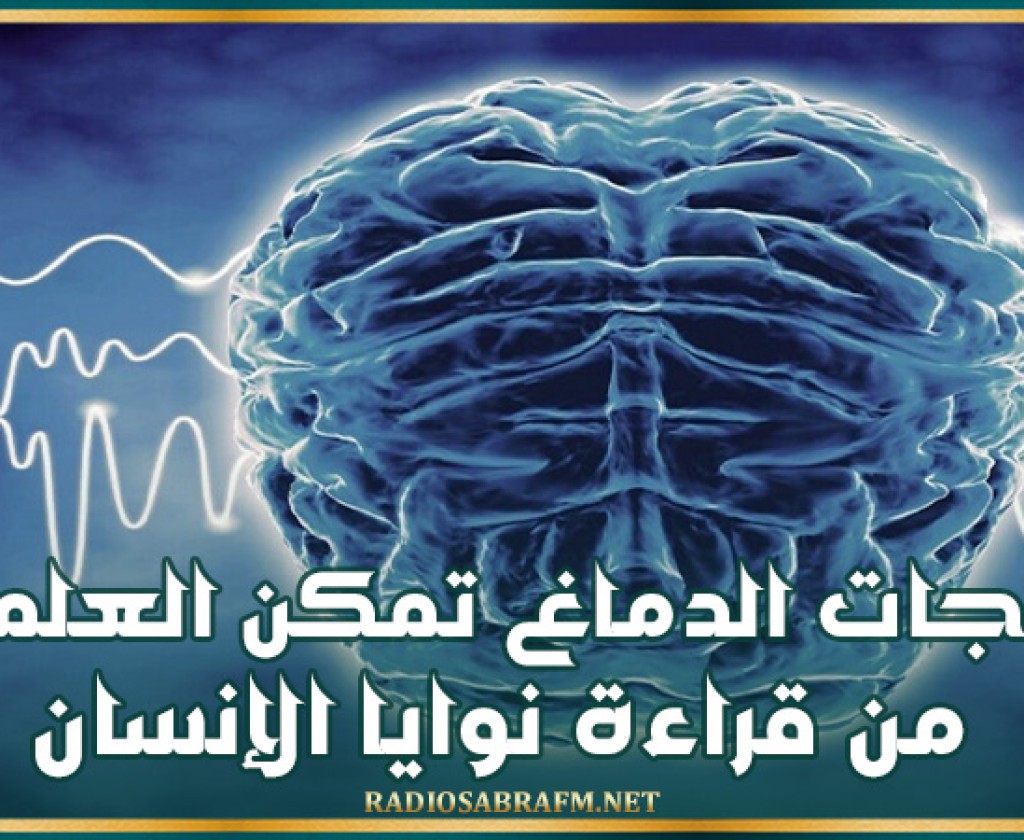 موجات الدماغ تمكن العلماء من قراءة نوايا الإنسان!
