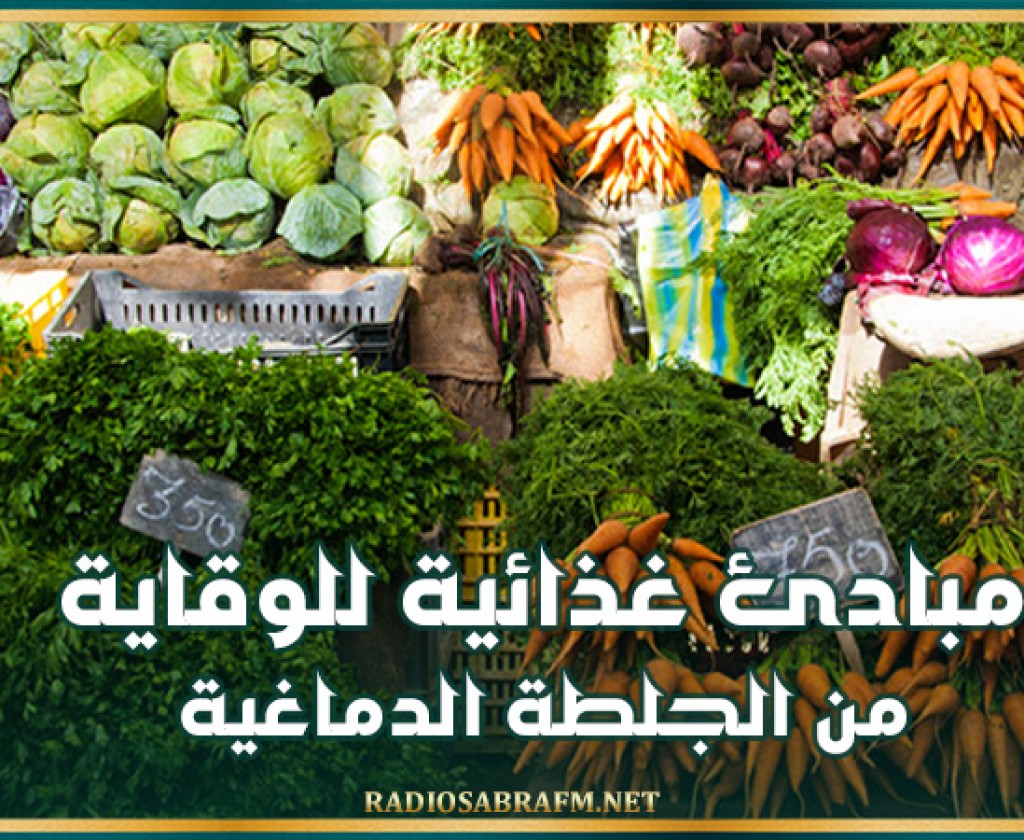 مبادئ غذائية للوقاية من الجلطة الدماغية