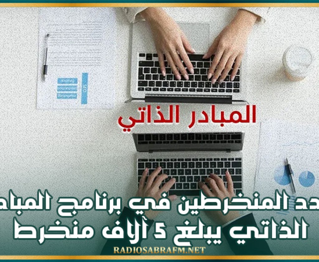 عدد المنخرطين في برنامج المبادر الذاتي يبلغ 5 آلاف منخرط