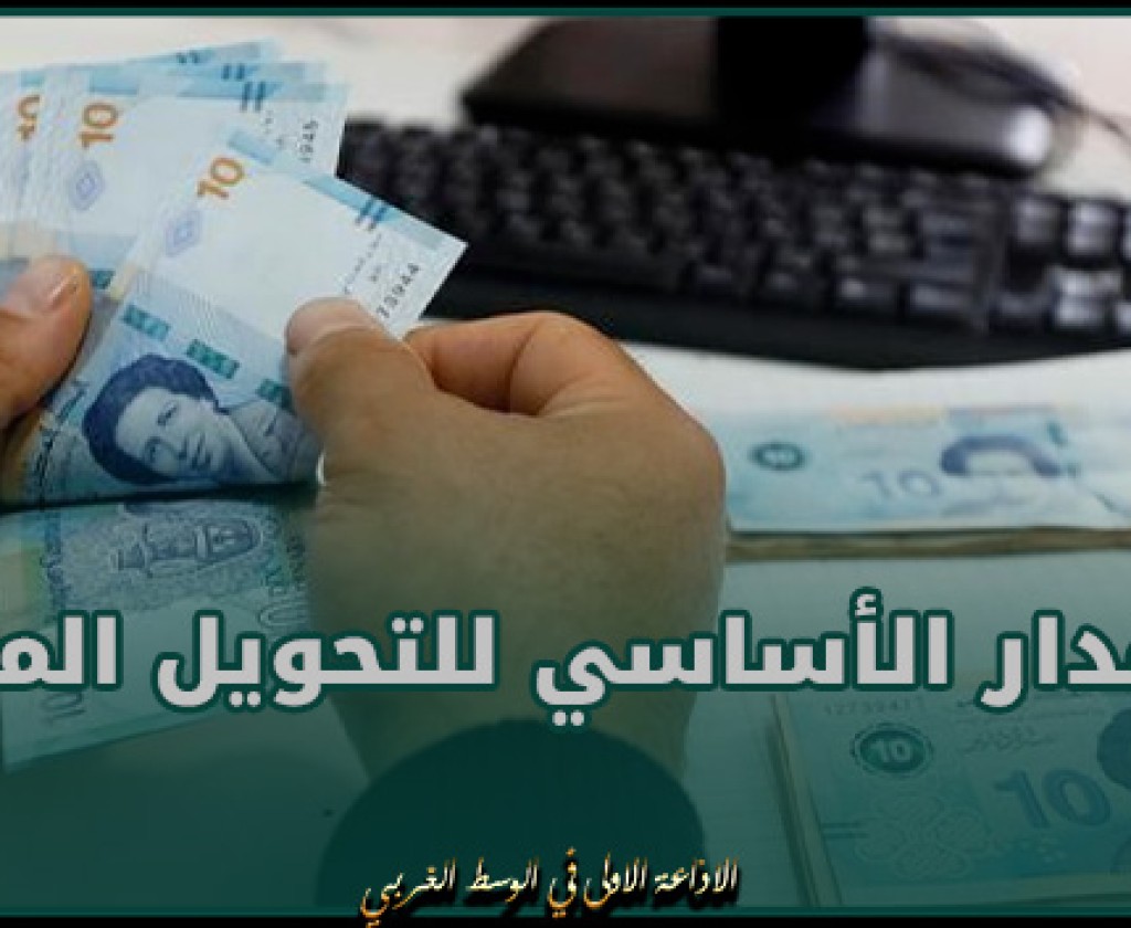 رفع المقدار الأساسي للتحويل المالي للفرد أو للأسرة الواحدة الى 240 دينار شهريا