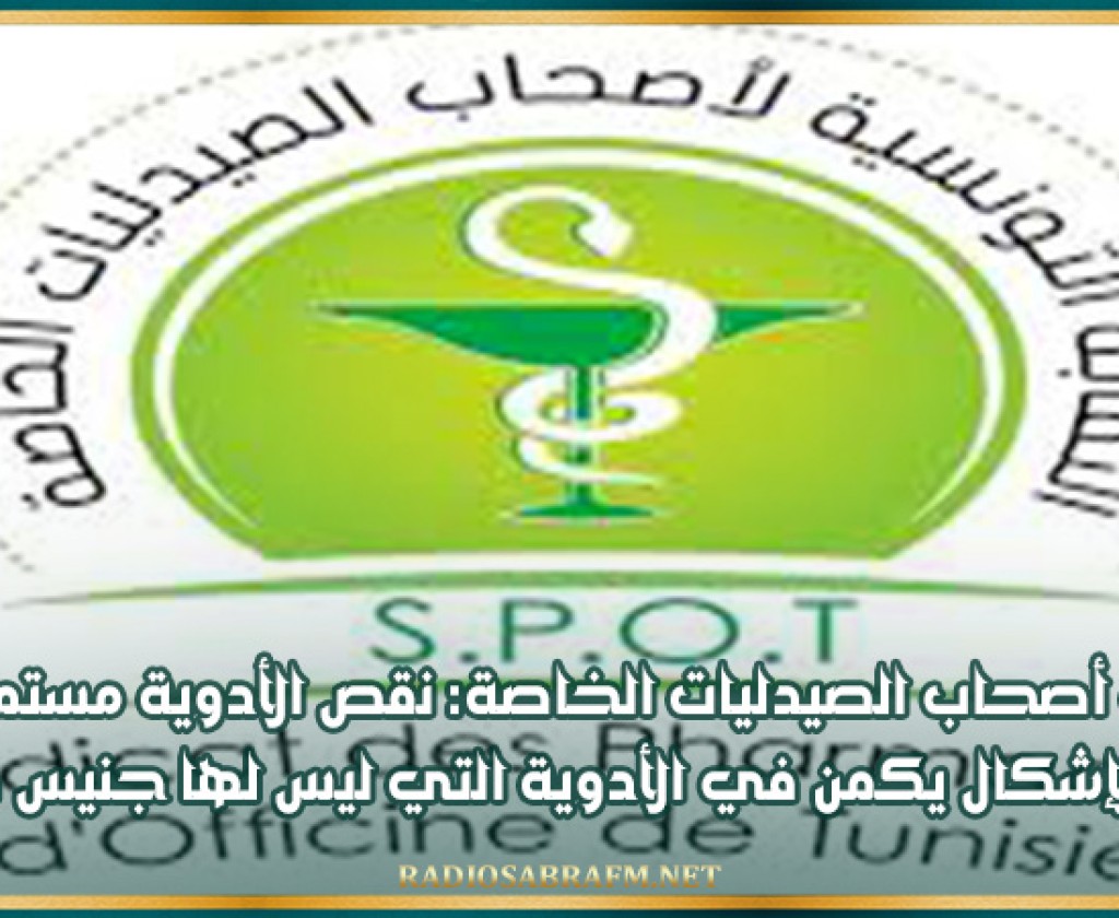 نقابة أصحاب الصيدليات الخاصة: نقص الأدوية مستمر منذ سنوات والإشكال يكمن في الأدوية التي ليس لها جنيس في تونس