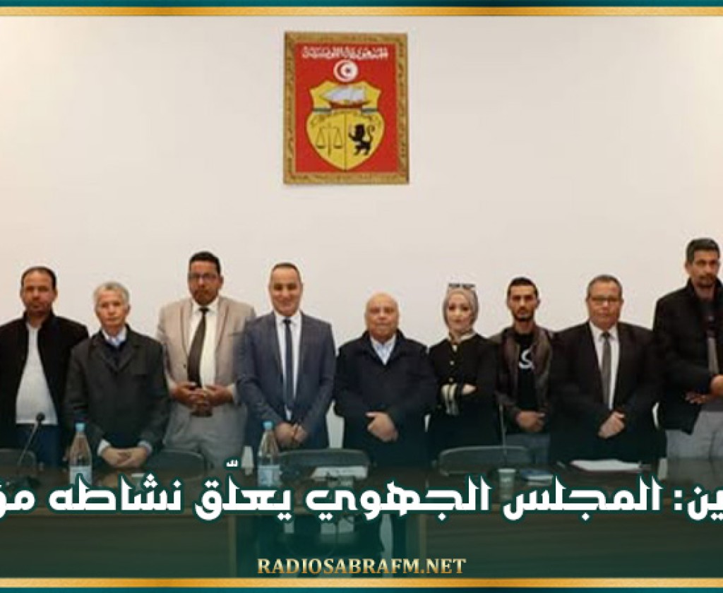 مدنين: المجلس الجهوي يعلّق نشاطه مؤقتا