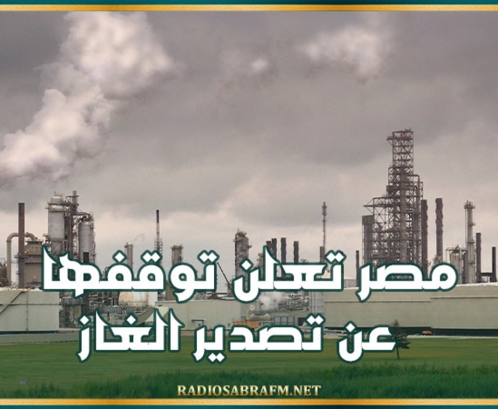 مصر تعلن توقفها عن تصدير الغاز وتكشف الأسباب