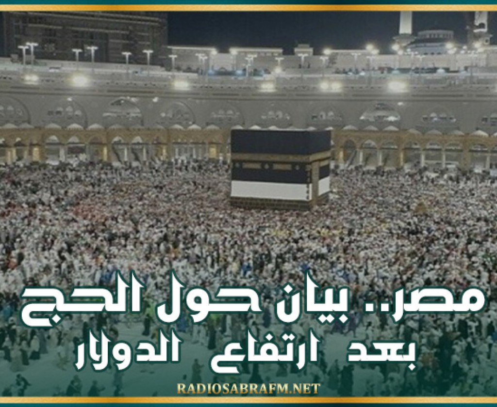 مصر.. بيان حول الحج بعد ارتفاع الدولار