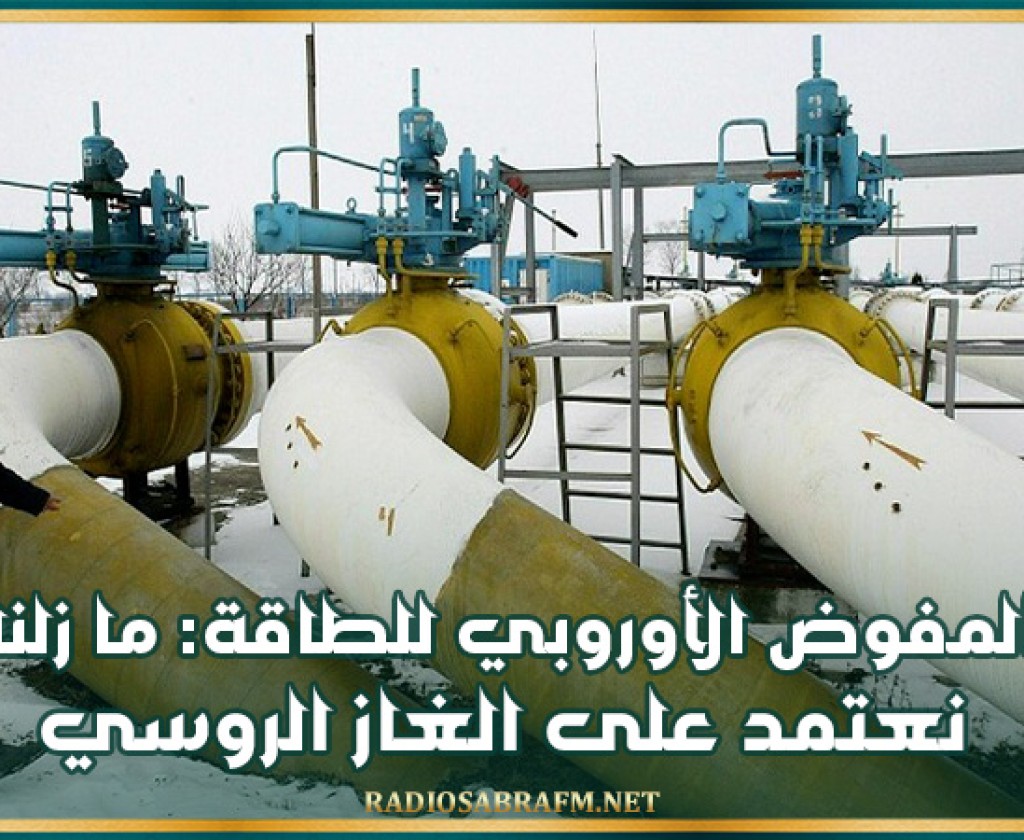 المفوض الأوروبي للطاقة: ما زلنا نعتمد على الغاز الروسي