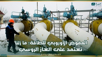 المفوض الأوروبي للطاقة: ما زلنا نعتمد على الغاز الروسي