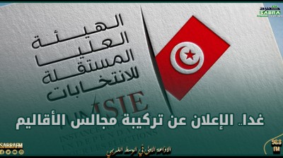 غدا.. الإعلان عن تركيبة مجالس الأقاليم