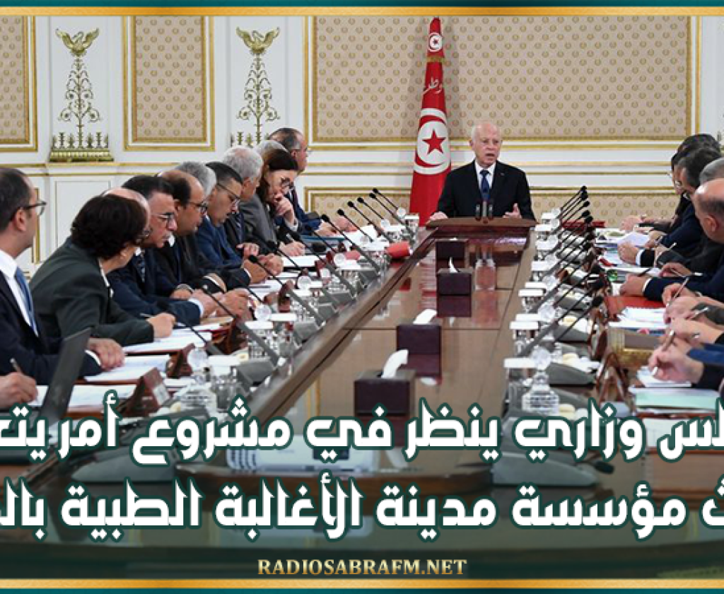 مجلس وزاري ينظر في مشروع أمر يتعلق بإحداث مؤسسة مدينة الأغالبة الطبية بالقيروان