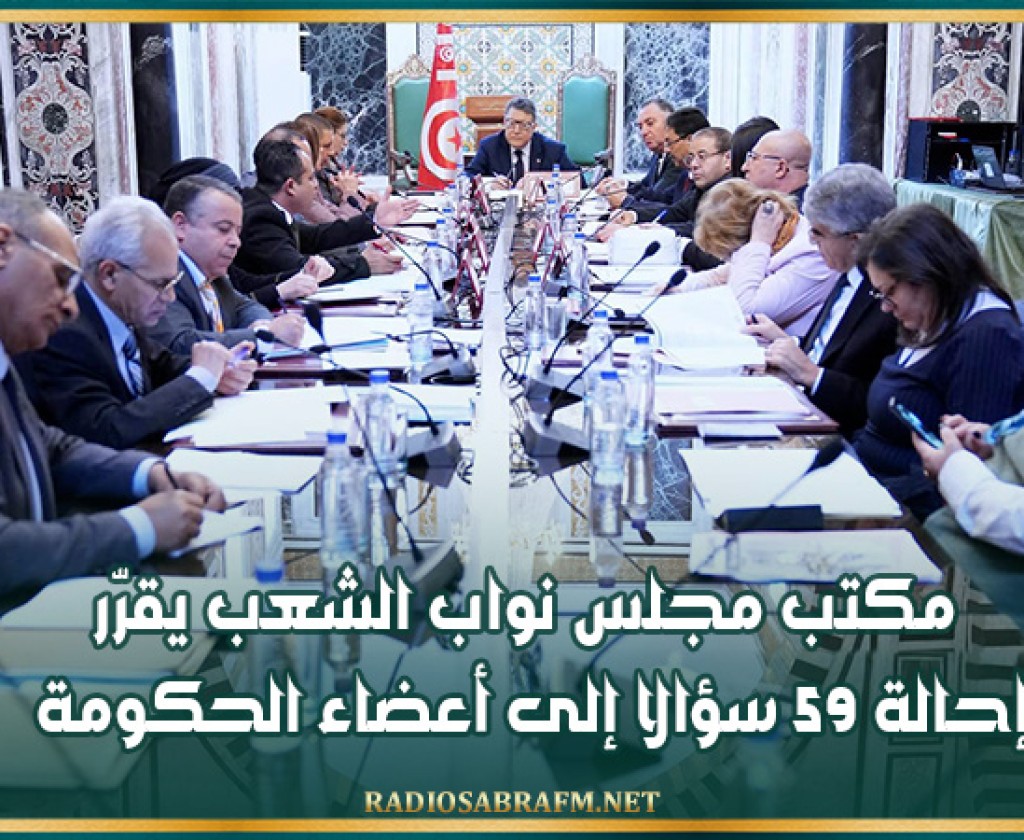 مكتب مجلس نواب الشعب يقرّر إحالة 59 سؤالا إلى أعضاء الحكومة