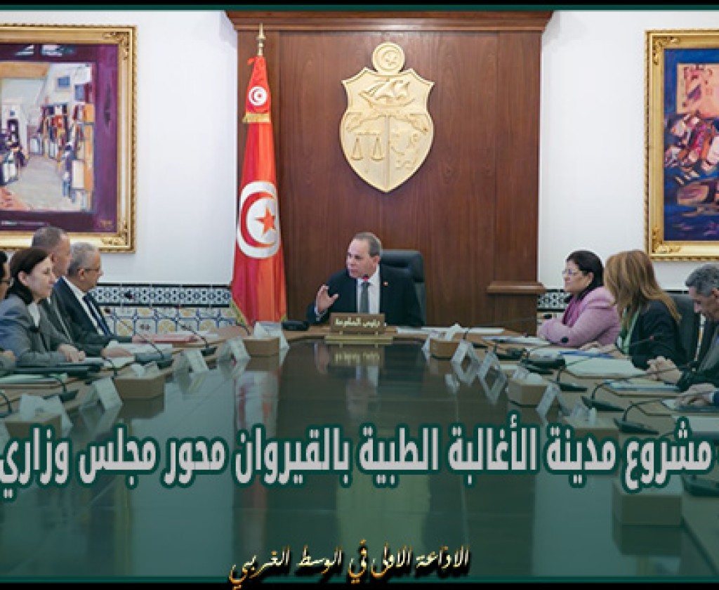 متابعة مشروع مدينة الأغالبة الطبية بالقيروان محور مجلس وزاري مضيق