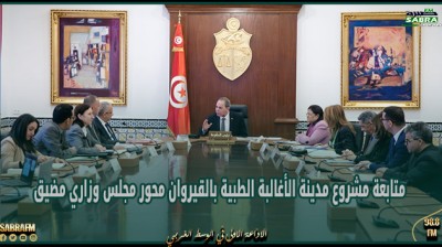 متابعة مشروع مدينة الأغالبة الطبية بالقيروان محور مجلس وزاري مضيق