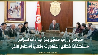 مجلس وزاري مضيّق يقرّ إجراءات لخلاص مستحقّات قطاع المقاولات وتعزيز أسطول النقل