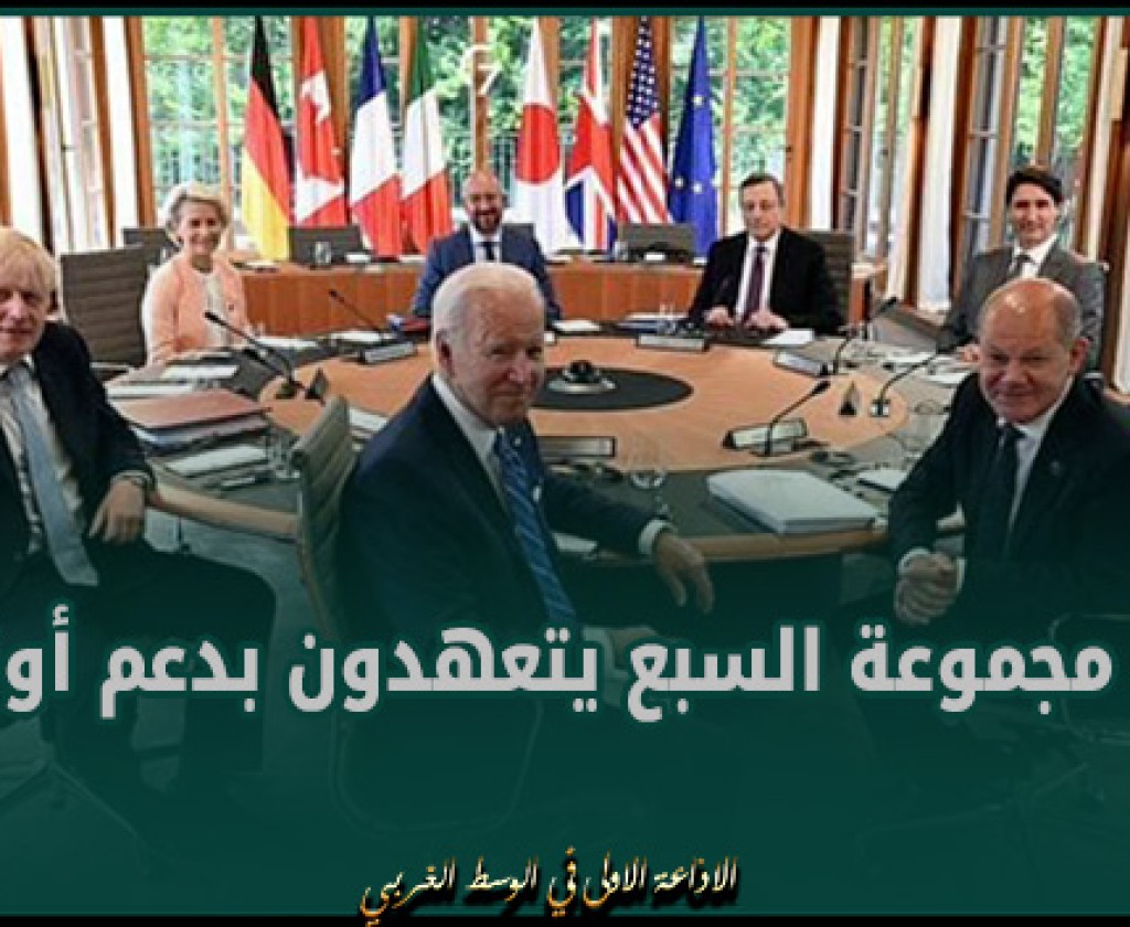 زعماء مجموعة السبع يتعهدون بدعم أوكرانيا “مهما استغرق الأمر”