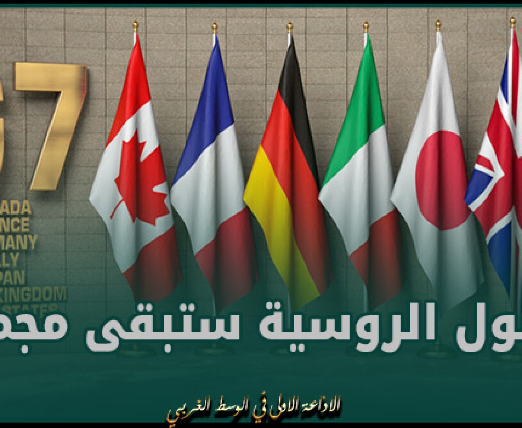 مجموعة السبع: الأصول الروسية ستبقى مجمدة حتى يتم تعويض "الضرر" الذي لحق بأوكرانيا