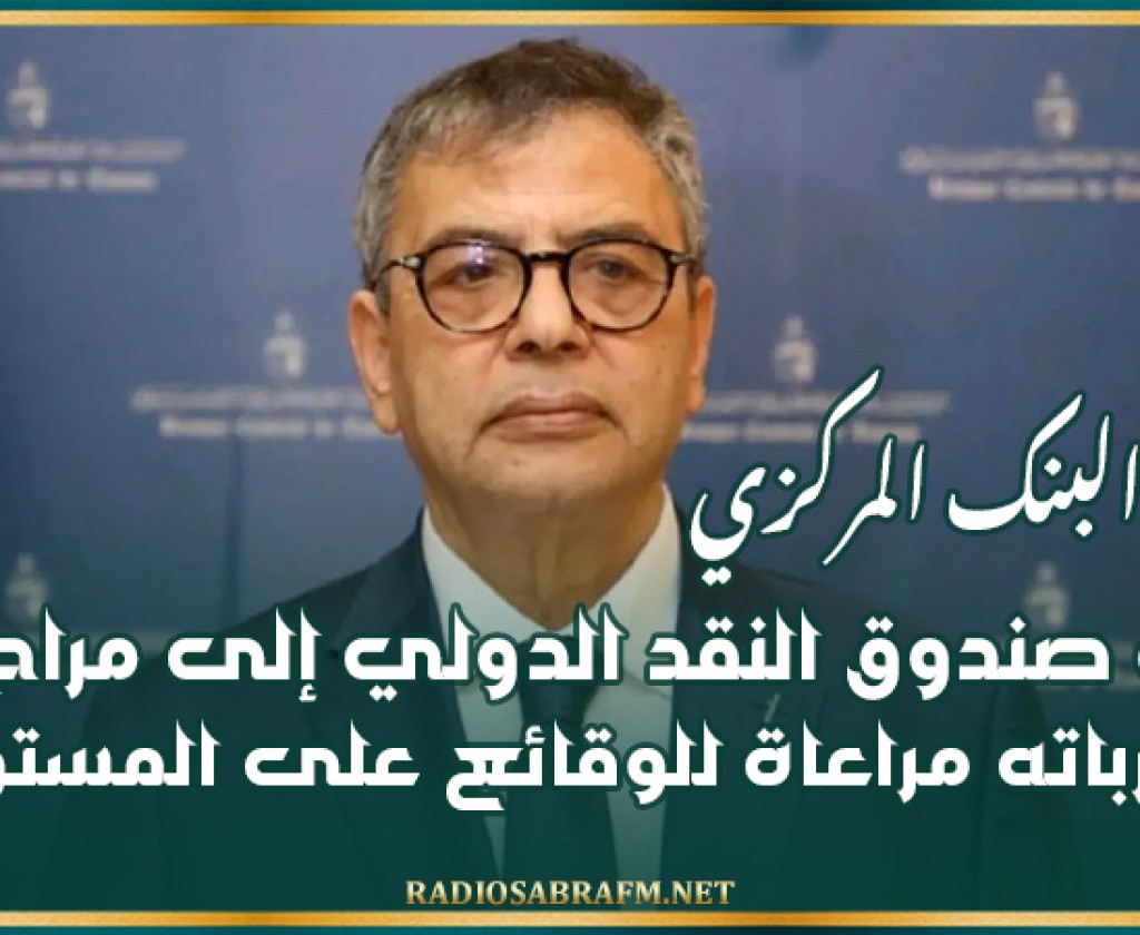 محافظ البنك المركزي يدعو صندوق النقد الدولي إلى مراجعة مقارباته مراعاة للوقائع على المستوى
