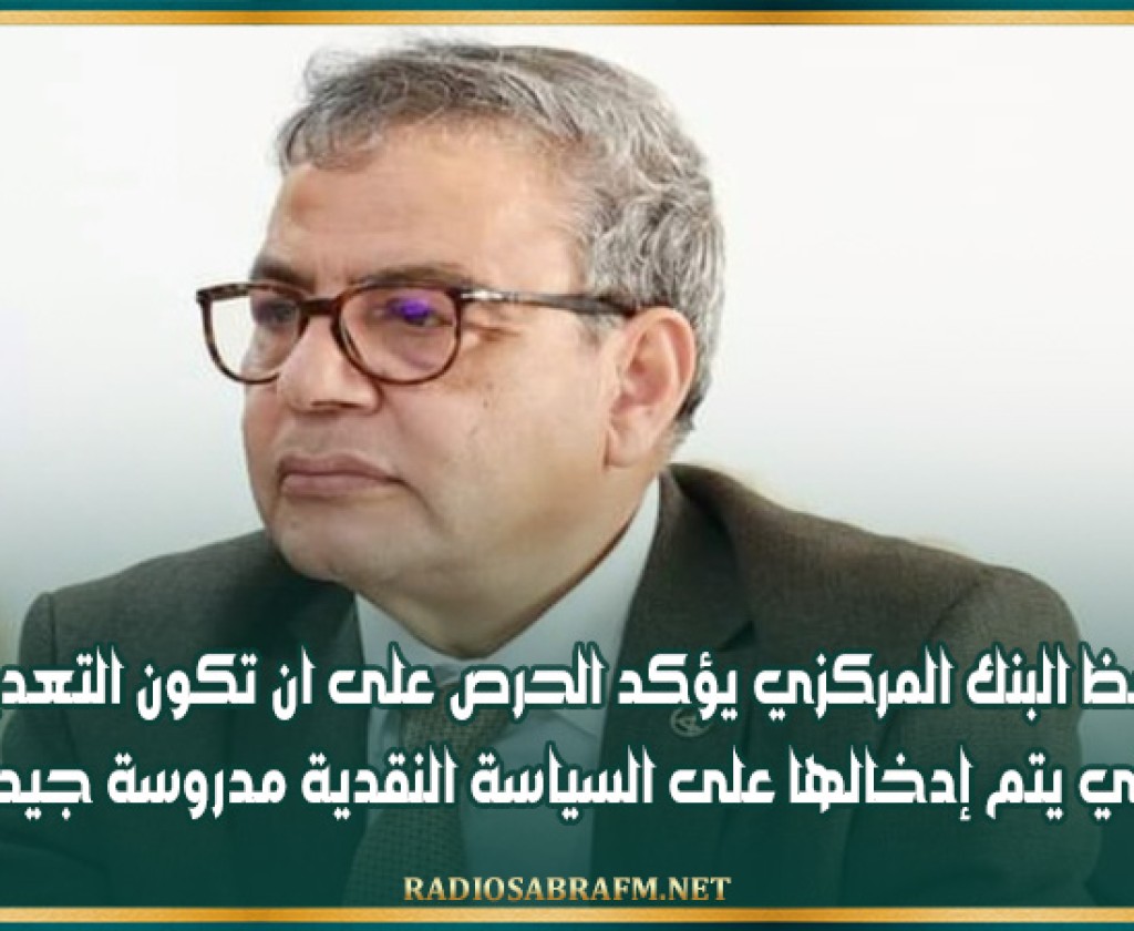 محافظ البنك المركزي يؤكد الحرص على ان تكون التعديلات التي يتم إدخالها على السياسة النقدية مدروسة جيدا