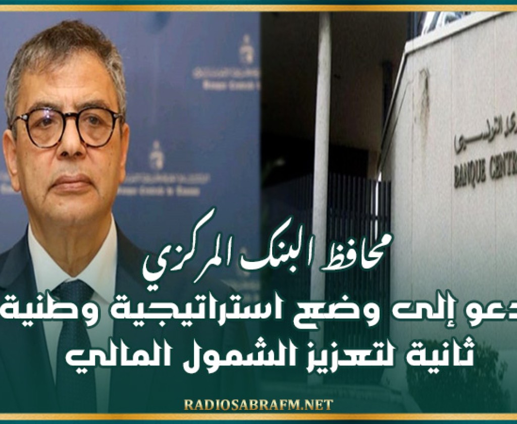 محافظ البنك المركزي يدعو إلى وضع استراتيجية وطنية ثانية لتعزيز الشمول المالي