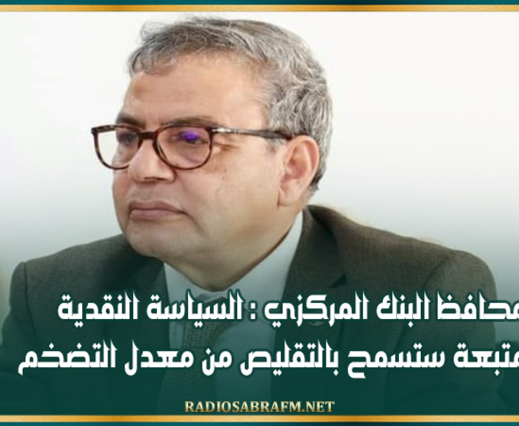 محافظ البنك المركزي: السياسة النقدية المتبعة ستسمح بالتقليص من معدل التضخم