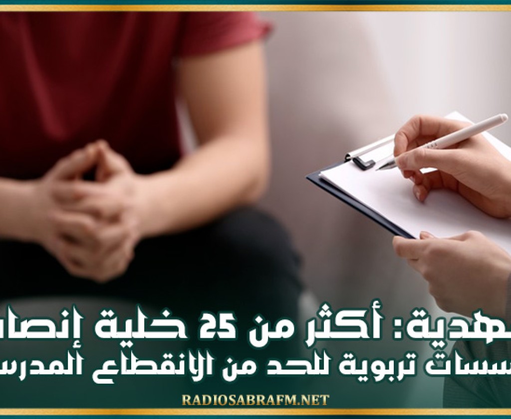 المهدية: أكثر من 25 خلية إنصات بمؤسسات تربوية للحد من الانقطاع المدرسي